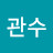 염관수종열