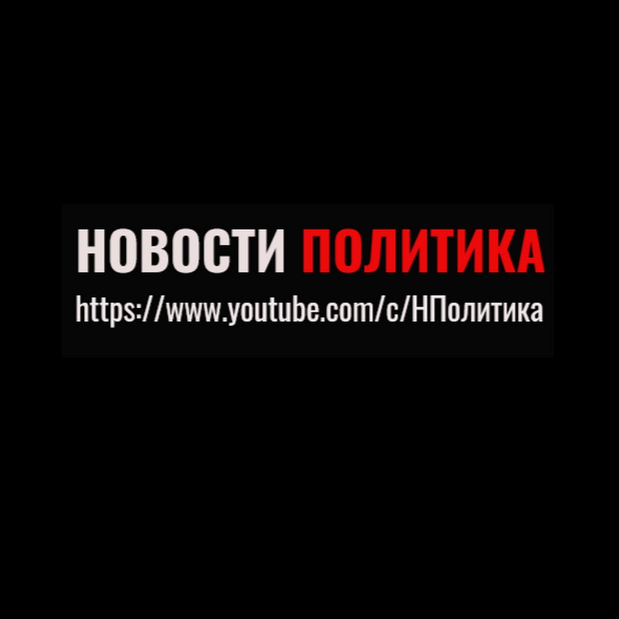 ÐÐžÐ’ÐžÐ¡Ð¢Ð˜ ÐŸÐžÐ›Ð˜Ð¢Ð˜ÐšÐ YouTube channel avatar