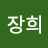 김장희