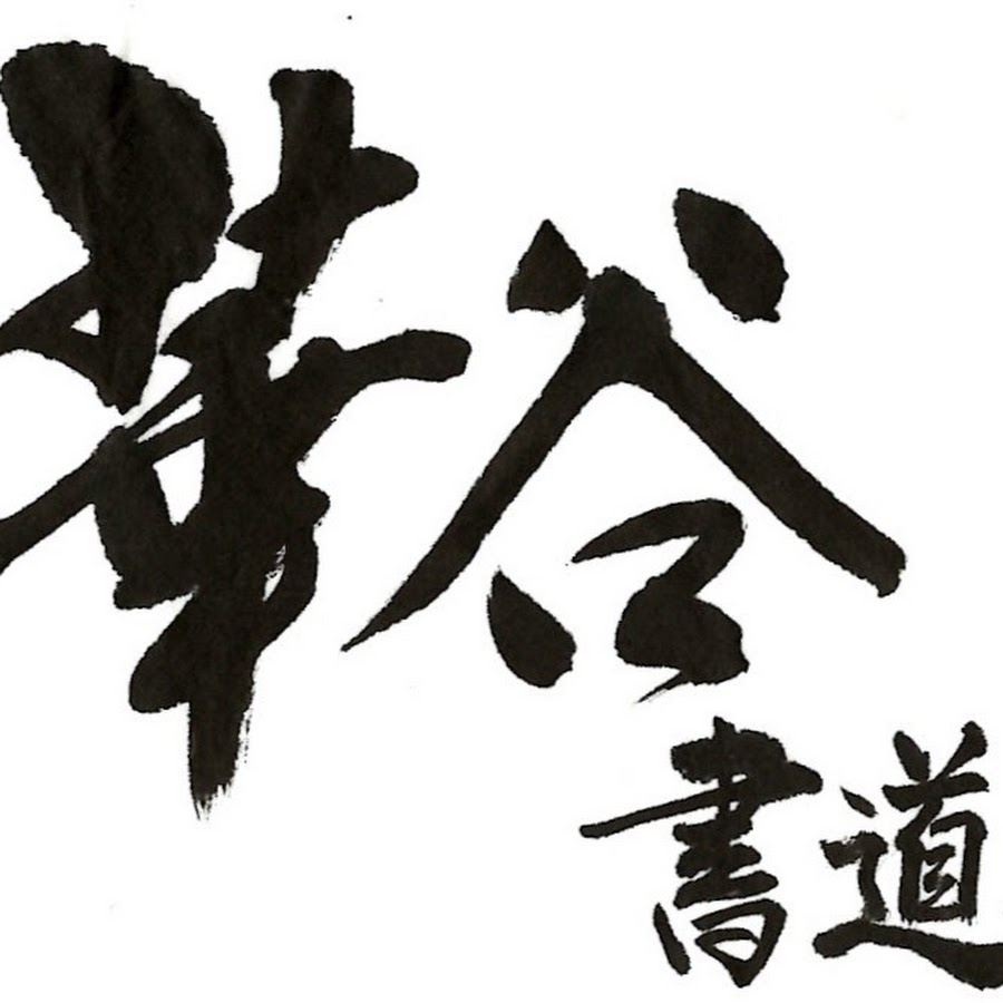 華谷書道教室 Youtube
