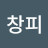 창피