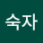 이숙자