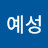 박예성