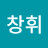 서창휘
