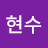나현수