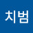 최치범