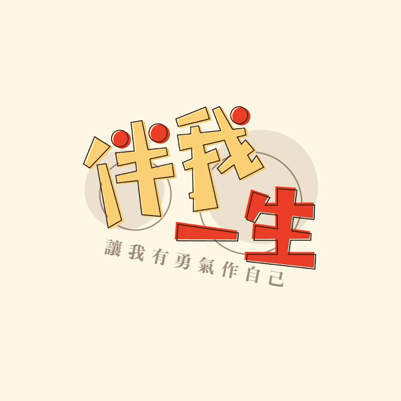 伴我一生 - 網紅的藏寶箱 