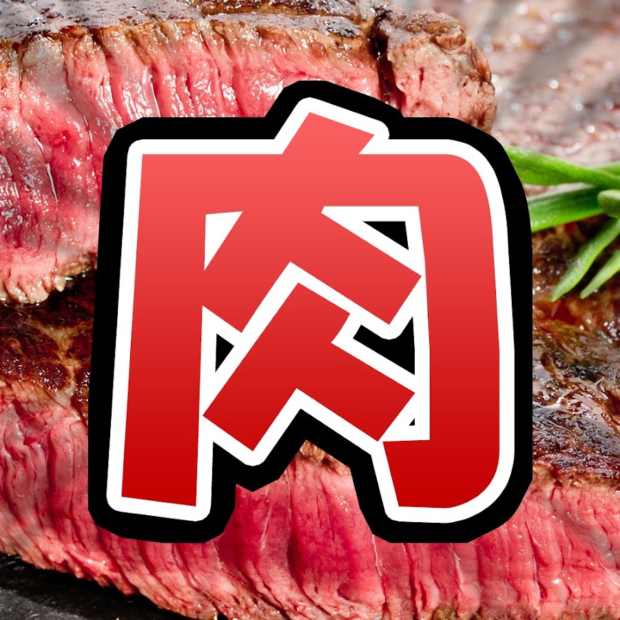 肉肉チャンネル おもいのフライパン 公式 Youtube
