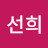 김선희