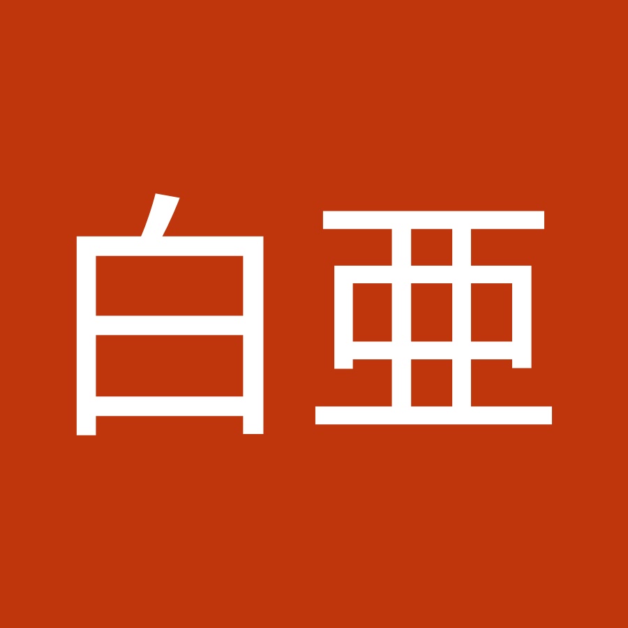 汐留白亜 Youtube