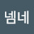 넴네