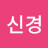 김신경
