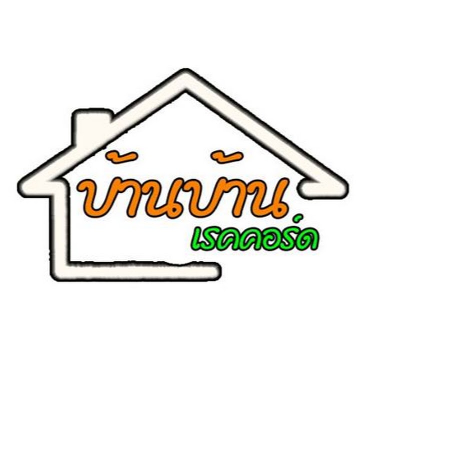 à¸šà¹‰à¸²à¸™à¹†à¹€à¸£à¹‡à¸„à¸£à¹‡à¸­à¸”à¸ªà¸­à¸‡ YouTube channel avatar