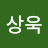 이상욱