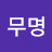 강무명