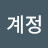 익명계정