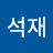 이석재