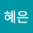 김혜은