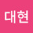 김대현