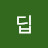 딥인더나잇