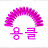 백수연