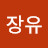 크크장유