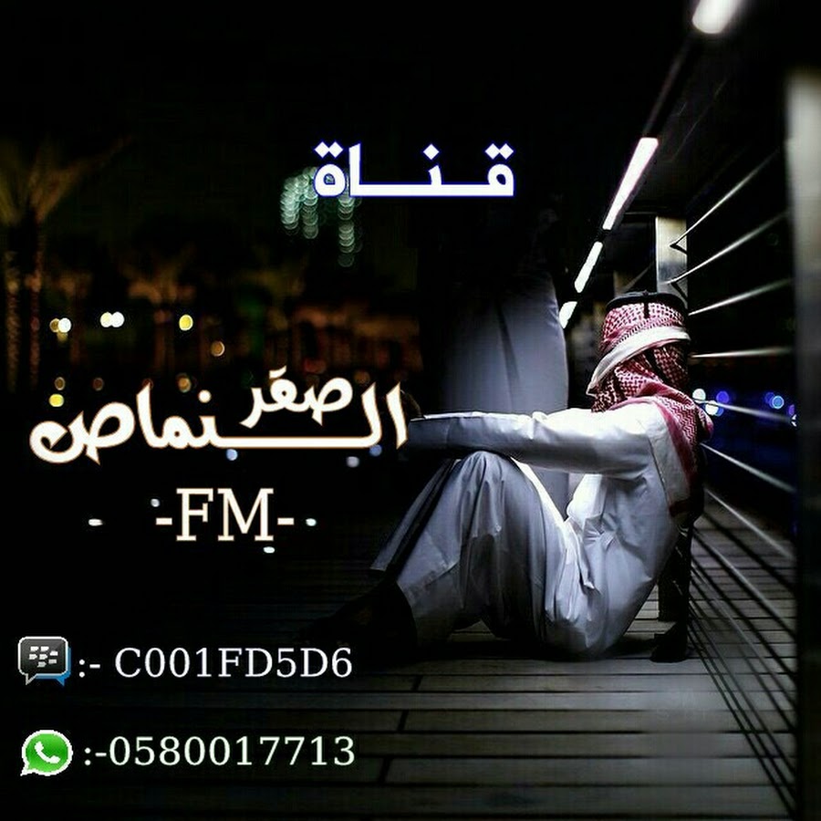 Ù‚Ù†Ø§Ø© ØµØ§Ù„Ø­ Ø§Ù„Ø¹Ù…Ø±ÙŠ -FM- Avatar canale YouTube 