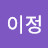 안이정