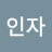안인자