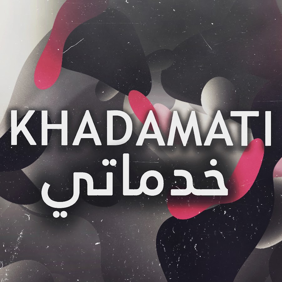 Ø®Ø¯Ù…Ø§ØªÙŠ - Khadamati YouTube 频道头像