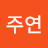 주연