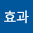 창애효과