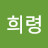 김희령