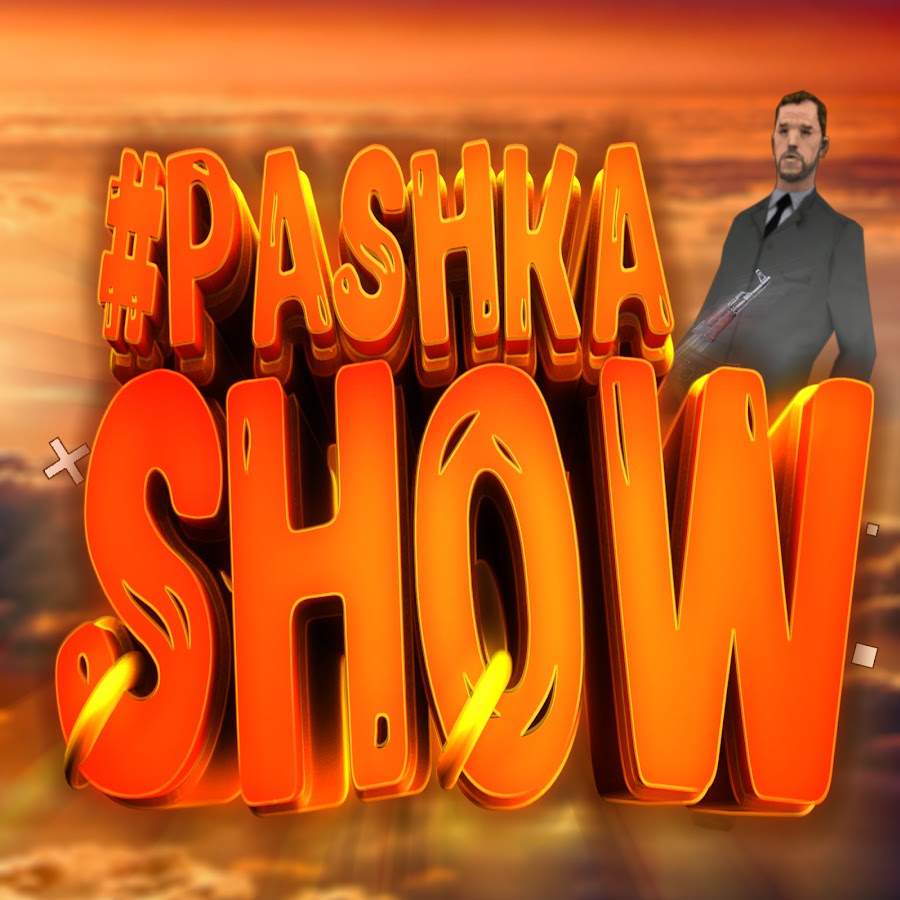 #PASHKA SHOW यूट्यूब चैनल अवतार