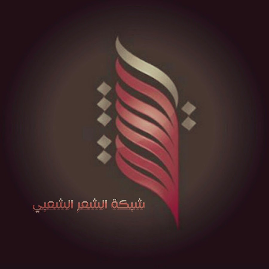 Ø´Ø¨ÙƒØ© Ø§Ù„Ø´Ø¹Ø± Ø§Ù„Ø´Ø¹Ø¨ÙŠ YouTube channel avatar