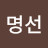 김명선