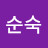 장순숙