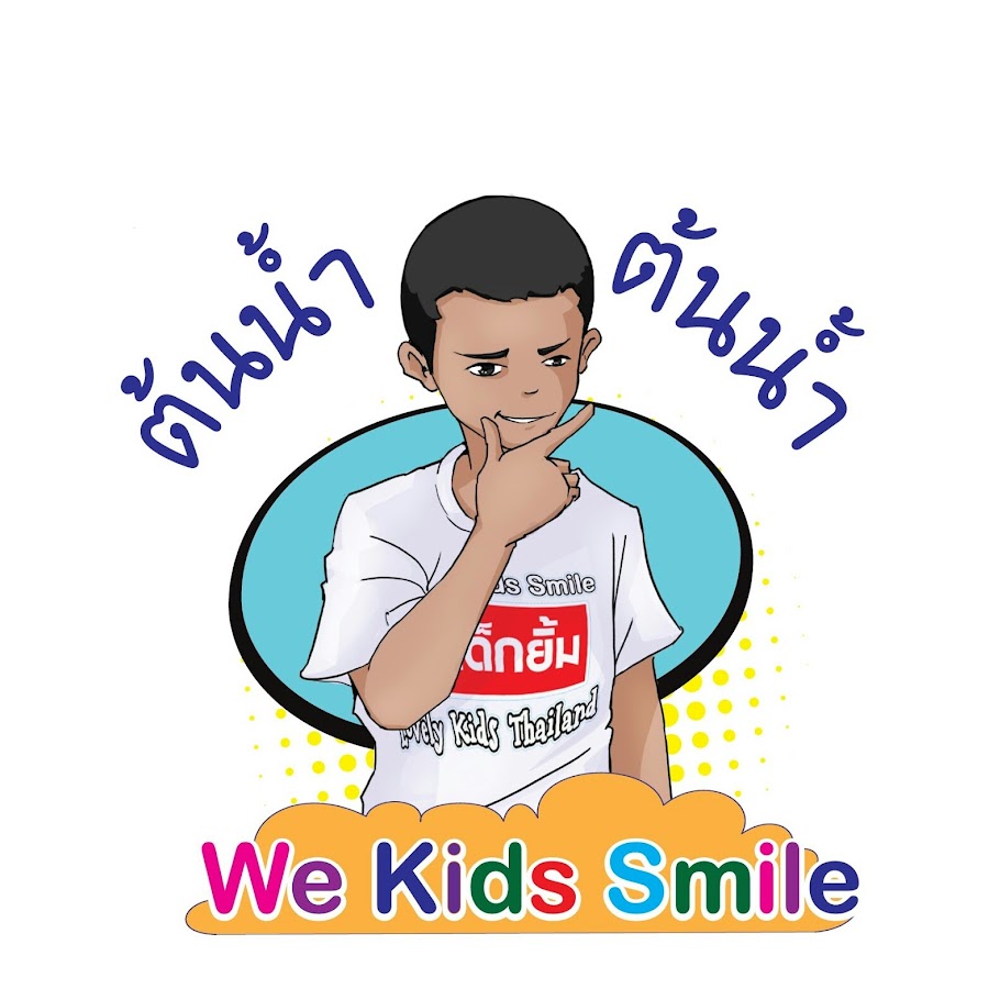 à¸•à¹‰à¸™à¸™à¹à¸²à¹‰ We kids smile YouTube channel avatar