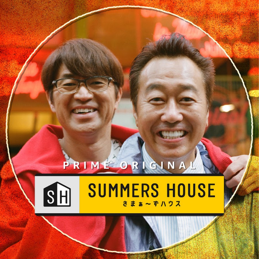 さまぁ ずハウス Youtube