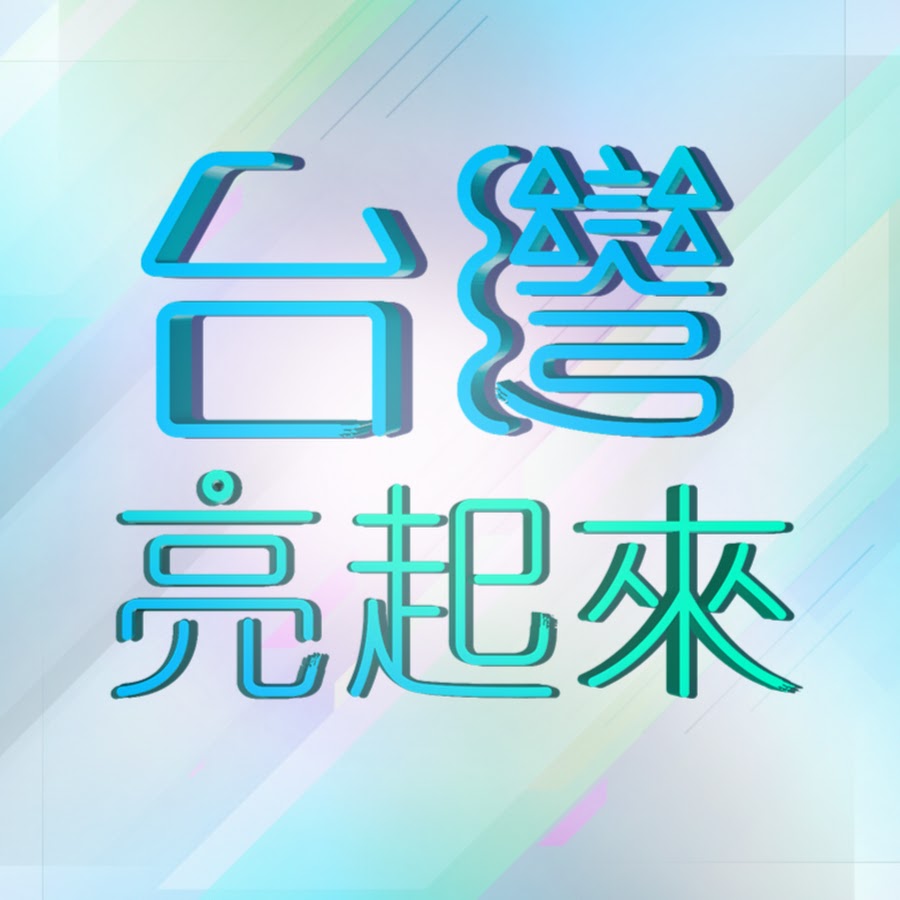 å°ç£äº®èµ·ä¾† YouTube channel avatar