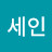 김세인