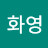 강화영