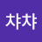 챠챠챠