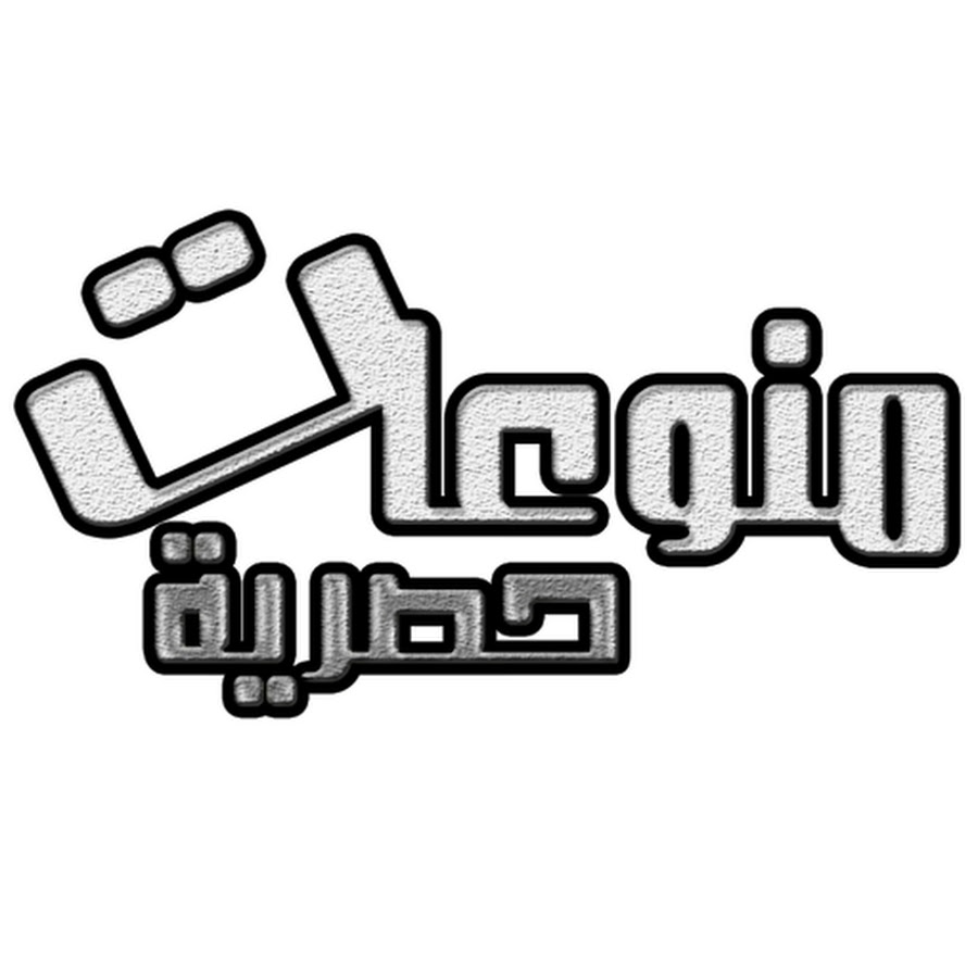 Ù…Ù†ÙˆØ¹Ø§Øª Ø­ØµØ±ÙŠØ© YouTube channel avatar
