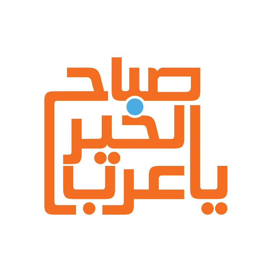 ØµØ¨Ø§Ø­ Ø§Ù„Ø®ÙŠØ± ÙŠØ§ Ø¹Ø±Ø¨ Avatar channel YouTube 