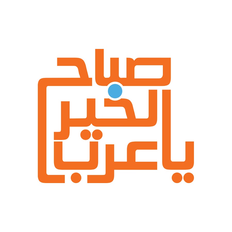 ØµØ¨Ø§Ø­ Ø§Ù„Ø®ÙŠØ± ÙŠØ§ Ø¹Ø±Ø¨ Avatar del canal de YouTube