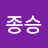 박종승