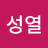 류성열