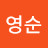 이영순