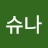 슈나